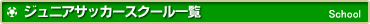 �W���j�A�T�b�J�[�X�N�[���ꗗ