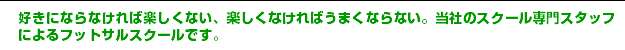 �D���ɂȂ�Ȃ���Ίy�����Ȃ��A�y�����Ȃ���΂��܂��Ȃ�Ȃ��B�t�b�g�T���|�C���g�̐��X�^�b�t�ɂ��t�b�g�T���X�N�[���ł�