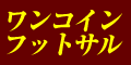 ワンコインフットサルお一人様500円