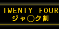 24キャンペーン