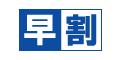 大会・イベント早割キャンペーン