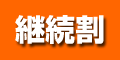 継続割