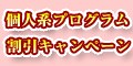 個人系プログラム割引キャンペーン