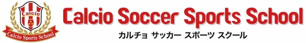 カルチョスクール