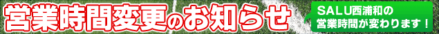 �c�Ǝ��ԕύX�̂��m�点