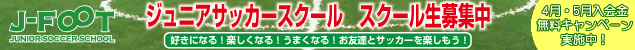 J-FOOT�W���j�A�T�b�J�[�X�N�[�������̌���J��