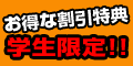 学生限定