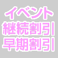 イベント早期割
