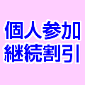 個人系早期割登場