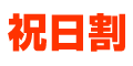 祝日割