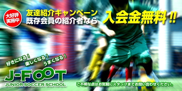 J-FOOT �W���j�A�T�b�J�[�X�N�[�� �L�����y�[��