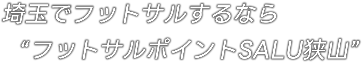 ��ʂŃt�b�g�T������Ȃ� �t�b�g�T���|�C���gSALU���R