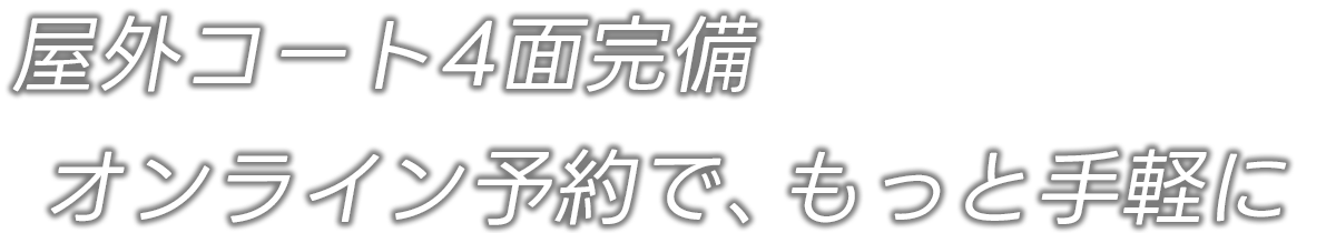 ���O�R�[�g4�ʁB�I�����C���R�[�g�\�񂪕֗�