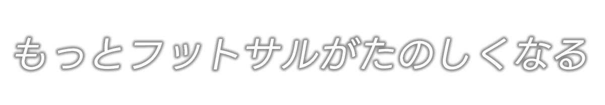 �����ƃt�b�g�T�������̂����Ȃ�