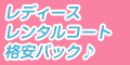 レディースパックキャンペーン