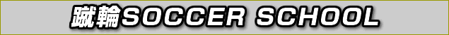 �R�� SOCCER SCHOOL�J�Z